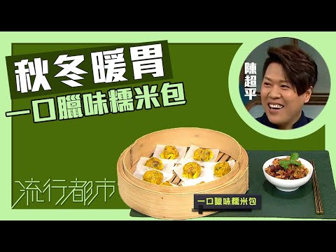 流行都市｜秋冬暖胃 一口臘味糯米包｜Stanley陳超平