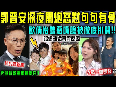 郭晉安終於唔忍喇！深夜開炮怒懟歐倩怡句句有骨，徹底扯下前妻遮羞布，禿頭新歡攔都攔唔住！離婚原因終真相！【星娛樂】#郭晉安 #歐倩怡 #財產 #婚姻 #前妻 #丈夫 #懷孕 #結婚 #離婚
