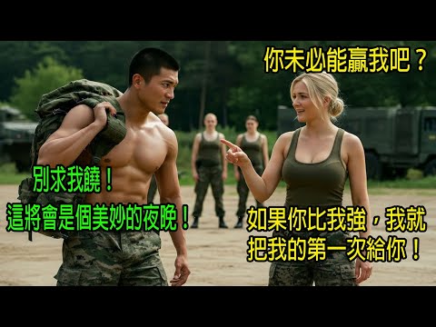 「你若比我強，我就懷你的孩子」：瑞典女兵當眾羞辱臺灣涼山特勤隊，最終迎來了令人震驚的結局｜感人的故事｜有聲書｜AI故事