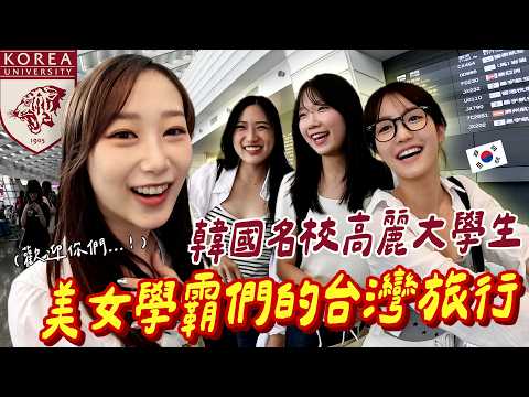 🇰🇷高麗女大生們第一次來台灣，一落地馬上有滿滿的美食選擇障礙的幸福煩惱！【咪蕾帶你去台灣－高麗大的校外旅行Ep.1】
