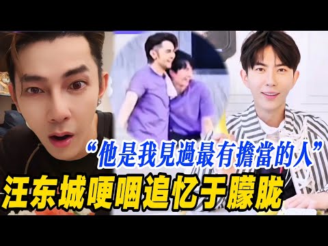 汪東城追憶於朦朧哽咽嘆氣！朦朧表面安靜，其實最有擔當🔥！#追光吧哥哥 #于朦胧 #陶晶瑩 #陶色新聞 #桃色蛋白質 #陈晓东 #金星秀 #汪东城 #辰亦儒 #yumenglong #八卦