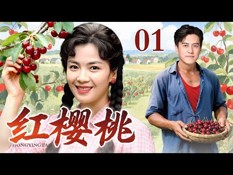 【2025刘涛电视剧】红樱桃 01 | 爹贪了公家的钱一走了之，娘病倒在床等药救命。全村都看她家的笑话，直到她在荒山上种下第一棵樱桃树，也种下了唯一的希望。