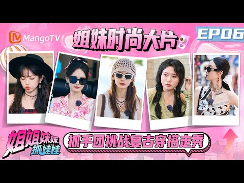 EP06：戚薇李承铉煲电话粥秀恩爱 李一桐这次是真笑掉大牙了 田曦薇手机内存管理大师 | 姐姐妹妹抓娃娃 Sisters Catching Dolls | MangoTV