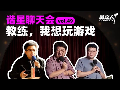 【FULL】《谐星聊天会》vol.49 教练，我想玩游戏 | #谐星聊天会 | #单立人喜剧 #石老板 #六兽
