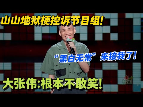 山山大爷地狱梗控诉节目组！天天熬夜录节目，“黑白无常”来节目上接我了！大张伟：根本不敢笑！#脱口秀 #脱口秀大会 #脱口秀和ta的朋友们 #综艺 #搞笑