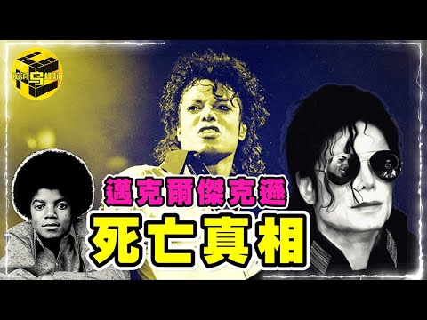 邁克爾傑克遜人生最後24小時曝光！為什麼說他的去世是註定的？揭秘Michael Jackson爭議的一生 [Unsolved Mystery Stories | Xiaowu]