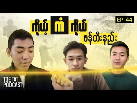 ကိုယ့်ကံကိုယ်ဖန်တီးနည်း | Toetat Podcast Episode 44