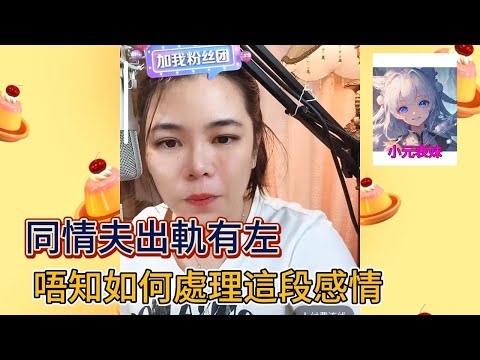 同情夫出軌有坐，唔知如何處理這段感情！#小元姐姐 #小圓姐姐感情分享