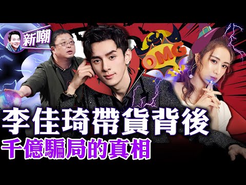 揭直播帶貨的真相！流量是假的數據是刷的，揭秘大陸MCN機構到底靠什麼賺錢！【新聞最嘲點 姜光宇】2023.0622