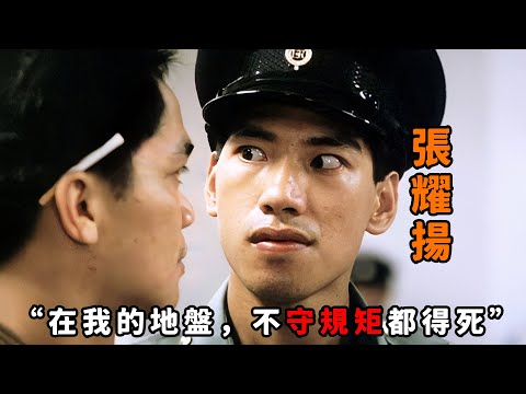 “在我的地盤,不守規矩都得死”,不愧是最惡獄警“張耀揚”,四大惡人在他面前都得點頭哈腰,一口氣看完《監獄風雲》系列兩部合集