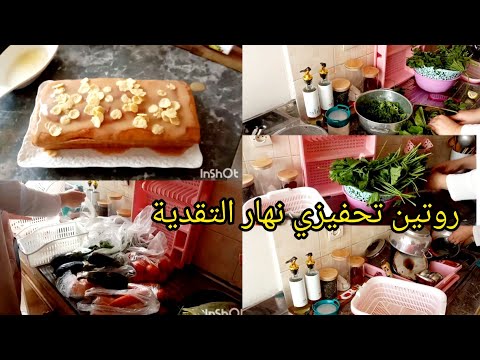 روتين تحفيزي كلو نشاط 💥 نهار التقدية الاسبوع 🍆الخضرة شعلا فيها  🔥اول مرة نشريها كيكة بالكراميل