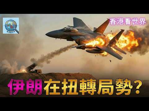 伊朗正在扭轉局勢？| (5 Apr 2026)