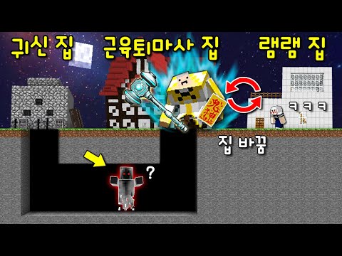 살인자귀신이 내 집 밑에 만든 비밀통로 발견! 옆집 사는 '슈퍼 근육 퇴마사'랑 몰래 집 바꾸기!ㅋㅋ [마인크래프트]