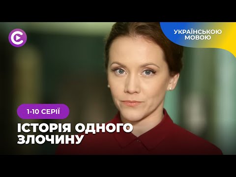 Детектив «Історія одного злочину». 1-10 серії. Що штовхає людей на порушення закону? НОВИНКА 2025