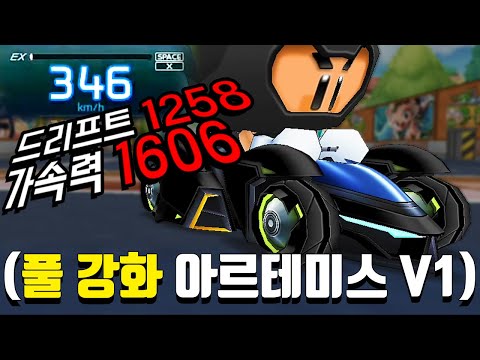 ※역시 카트는 원작이다..※ 풀 강화 시켜버린 최강 밸런스 카트바디 (가속력 1606, 아르테미스 V1+++)