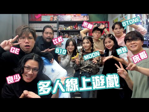 [JFFLIVE] 多人線上遊戲(FT.STONE, MOON, 510, 泰妹)