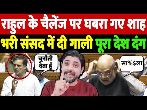 राहुल के चैलेंज पर घबरा गए शाह, भरी संसद में दी गाली, पूरा देश दंग | amit shah reaction| the live tv