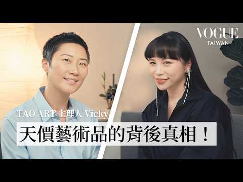 一根貼在牆上的香蕉是藝術？feat. TAO ART 主理人 Vicky｜Vogue 怡起聊