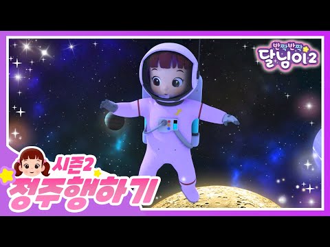 달님이 시즌2 정주행 3회차 | 시즌2 | 반짝반짝 달님이 | 달님이 | 뮤지컬 | 애니메이션 | 키즈 | 가족 | 율동 | 노래