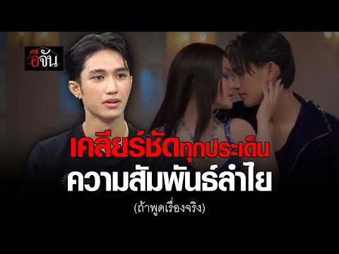 บอส ยืดอกเคลียร์ชัด ความสัมพันธ์ ลำไยไหทองคำ | อีจัน EJAN
