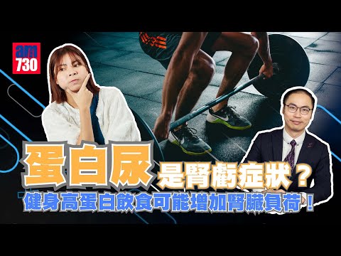 蛋白尿是腎虧症狀？健身高蛋白飲食可能增加腎臟負擔！｜醫SICK醫識