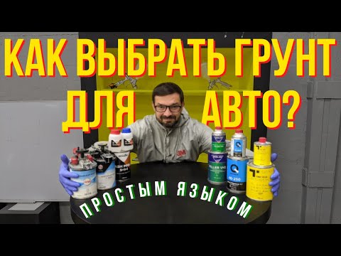 Как выбрать грунт для покраски авто? Простым языком. Колормаркет.