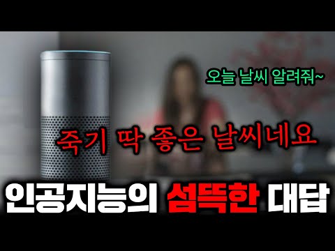 제발 주작이라고 해주세요ㅠㅠ..인공지능의 섬뜩한 대답 TOP3