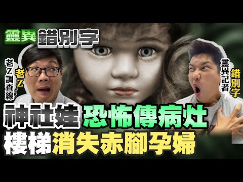 【#靈異錯別字49】日本神社"詛咒娃娃" 樓梯間消失的"赤腳婦女"   @cti52oz @台灣大搜索CtiCSI  @靈異錯別字ctiwugei