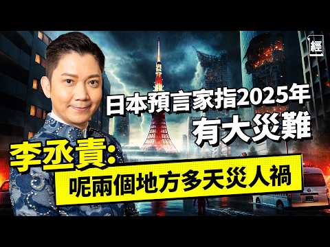 日本預言家指2025會有毀滅式地震 李丞責：呢兩個地方蛇年易有天災人禍｜分析Elon Musk、黃仁勳、川普命格 屬豬嗰位易做錯決定｜九運下虛擬資產當旺 比特幣會升足20年？｜生肖｜風水｜Tesla