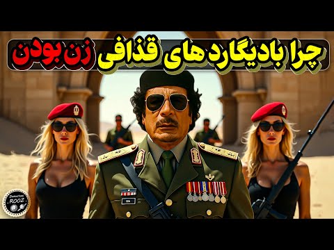 چرا بادیگاردهای معمر قذافی زن بودن؟