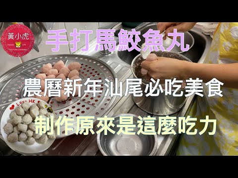 農曆新年汕尾必吃美食 手打馬鮫魚丸 汕尾魚蛋 整魚蛋原來咁吃力/魚蛋制作方法