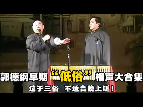 【卫视禁播】郭德纲早期“低俗”相声大合集，这段过于三俗，不适合晚上听，听了睡不着！ 德云社相声大全 #郭德纲  #于谦  #助眠相声#德云社 #郭德纲相声