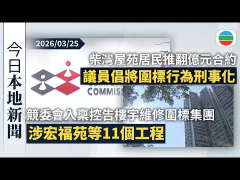 今日新聞重點：競委會入稟控告樓宇維修圍標集團　涉宏福苑等11個工程共7億元合約｜柴灣樂翠臺居民推翻天價合約　議員倡政府修例將圍標行為刑事化｜香港新聞｜無綫新聞｜TVB News｜2026/03/22