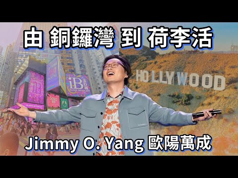 Jimmy O. Yang 歐陽萬成:由銅鑼灣走到好萊塢的喜劇人生 Jimmy O. Yang: A Comedy Life from Causeway Bay to Hollywood