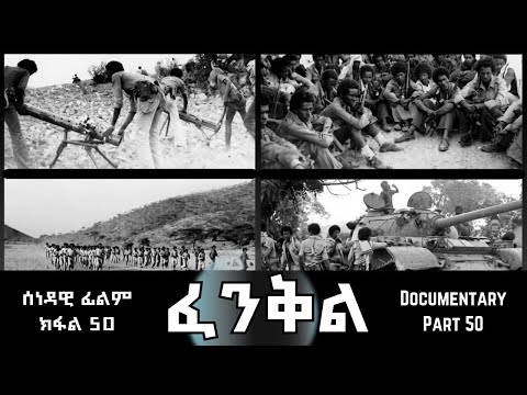 ፈንቅል - ክፋል 50 - ምሕራር  ሰንዓፈ ዓዲ ቀይሕን ድግሳን | Fenkil (Part 50) -ERi-TV