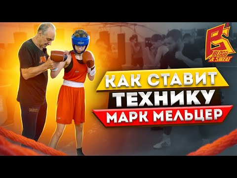 Марк Мельцер ставит технику бокса / Тренировка боксера