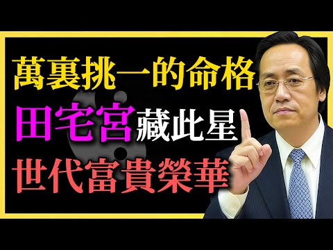 倪海廈：萬裏挑一的命格！田宅宮藏此星，世代富貴榮華！快看看你有沒有？#紫微鬥數#田宅宮#命理學#倪海廈#紫微命盤#命理#家運#富貴之命#富貴傳承#房產風水#祖業命格#命運轉化#風水調理