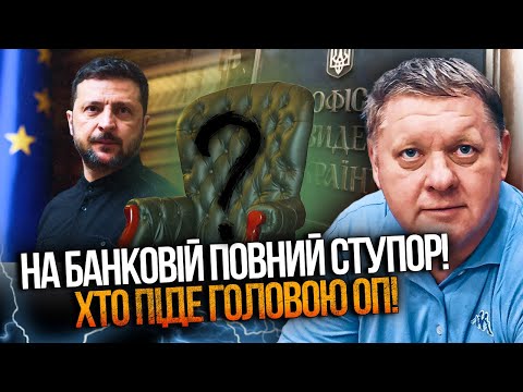 ⚡️Зеленський шукає заміну ЄРМАКУ, але всі притомні  - РОЗБІГАЮТЬСЯ! Хто реально керує країною?