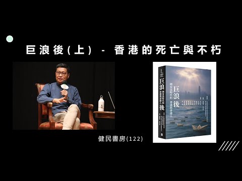 健民書房(122): 巨浪後(上) - 香港的死亡與不朽
