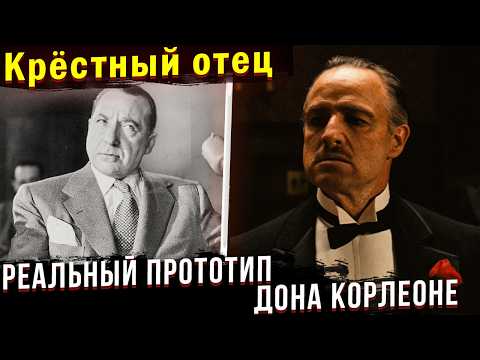 РЕАЛЬНАЯ ИСТОРИЯ стоящая за фильмом "Крёстный Отец"