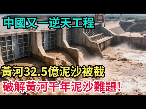 中國又一逆天工程！黃河 32.5 億泥沙被截，破解黃河千年泥沙難題！【製造前沿】#工程#超級工程#中國基建#建造#施工#國際觀點