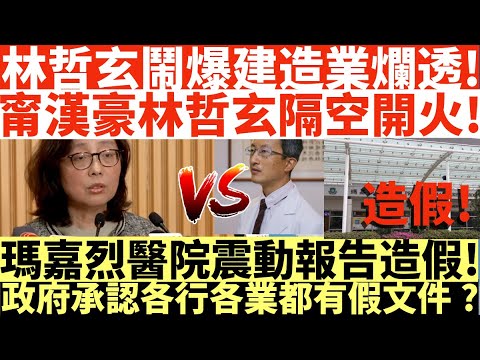 林哲玄鬧爆建造業爛透!|甯漢豪林哲玄隔空開火!|瑪嘉烈醫院震動報告造假!|政府承認各行各業都有假文件?|井仔點睇 #林哲玄 #林哲玄建造業爛透 #甯漢豪 #甯漢豪林哲玄 #瑪嘉烈醫院震動報告造假