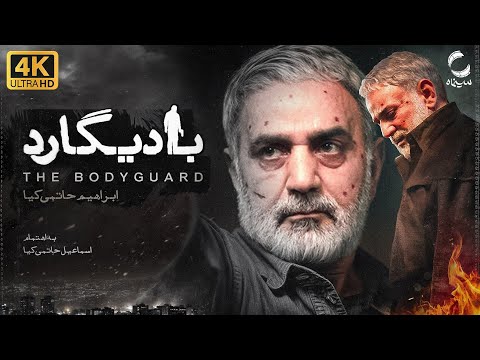 فیلم سینمایی بادیگارد | با بازیگری پرویز پرستویی و مریلا زارعی | ابراهیم حاتمی کیا