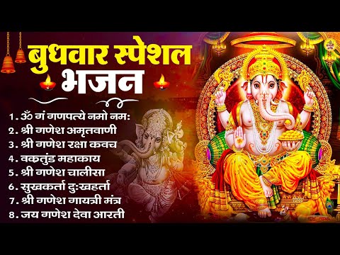 बुधवार भक्ति भजन : ॐ गं गणपतये नमो नमः, सुखकर्ता दुखहर्ता, गणेश अमृतवाणी, श्री गणेश चालीसा व आरती