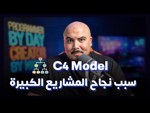سبب نجاح المشاريع الكبيرة | System Design (C4 Model)