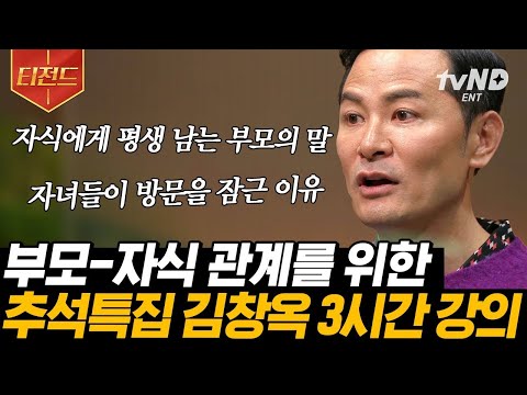 (3시간) 인간관계에 지친 당신에게💌 소통 전문 강사 김창옥이 전하는 부부, 자녀 그리고 나와의 소통 방법까지✨ | #김창옥쇼 #어쩌다어른