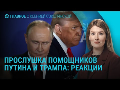 Слитые разговоры помощников Путина и Трампа. Мирный план: последние новости. Дело Миндича | ГЛАВНОЕ