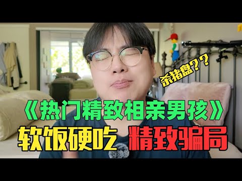 《月入1000万互联网热门相亲男孩赏析》：太逆天！霸道总裁竟然上网相亲？！