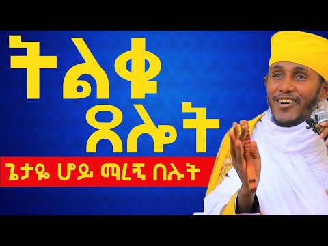 ትልቁ ጸሎት ጌታዬ ሆይ ማረኝ በሉት፦በርዕሰ ሊቃውንት አባ ገብረኪዳን ግርማ #Aba_gebrekidan_sibket #ኦርቶዶክስ_ተዋህዶ