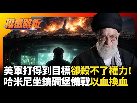 美軍攻伊朗難除真正掌權勢力! 哈米尼坐鎮碉堡備戰以血換血 核進度已逼近臨界點?|#權威解析|#環球大戰線